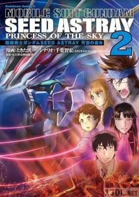 [ときた洸一×千葉智宏×矢立肇×富野由悠季] 機動戦士ガンダムSEED ASTRAY 天空の皇女 第01-02巻